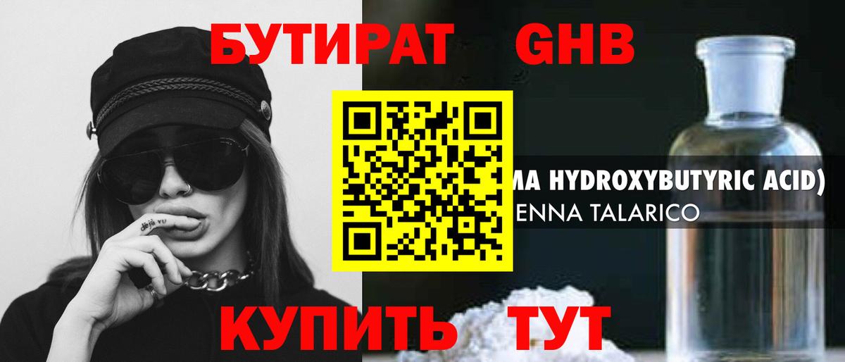 БУТИРАТ жидкий экстази Юрга