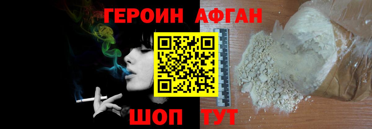 Героин Афган Юрга